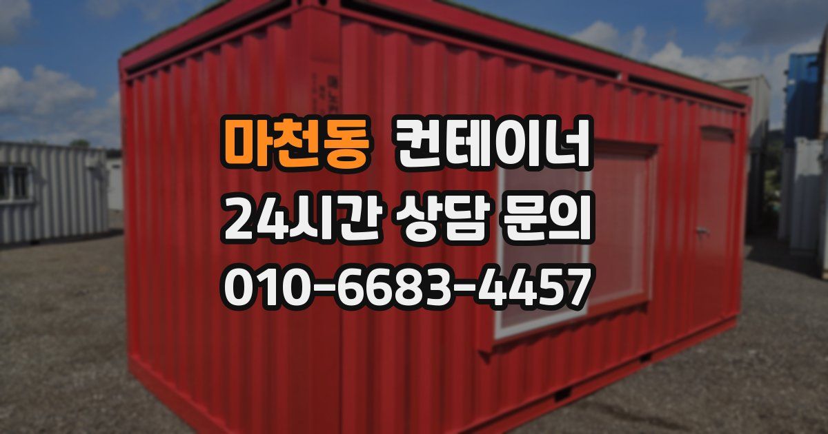 마천동 컨테이너 매매