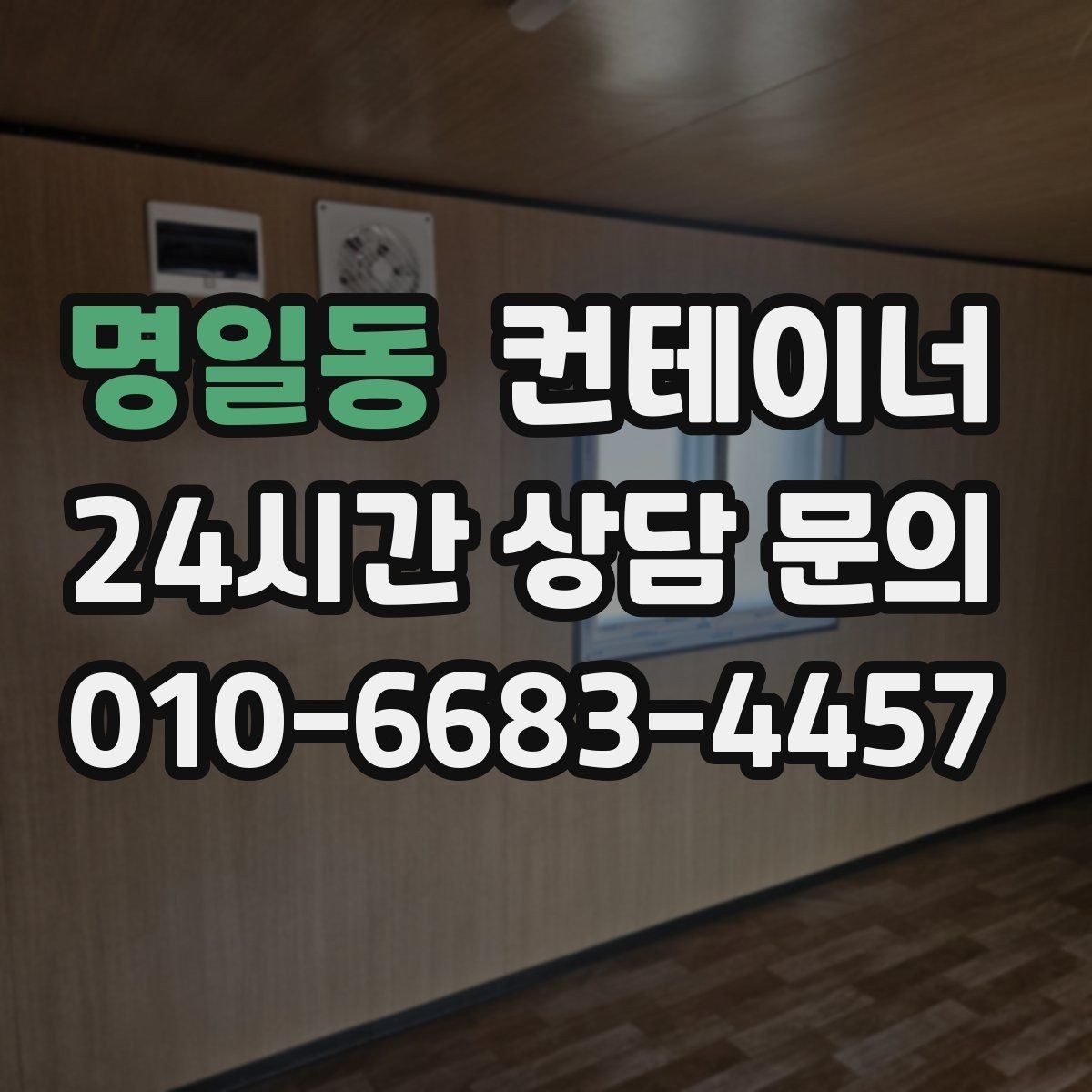 명일동 컨테이너 매매 농산물 선별장 옆 보관동 정리 실전 팁