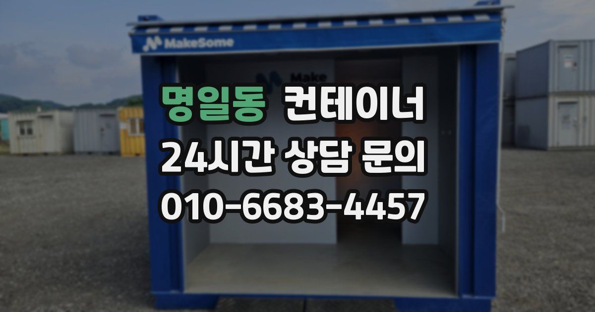 명일동 컨테이너 매매