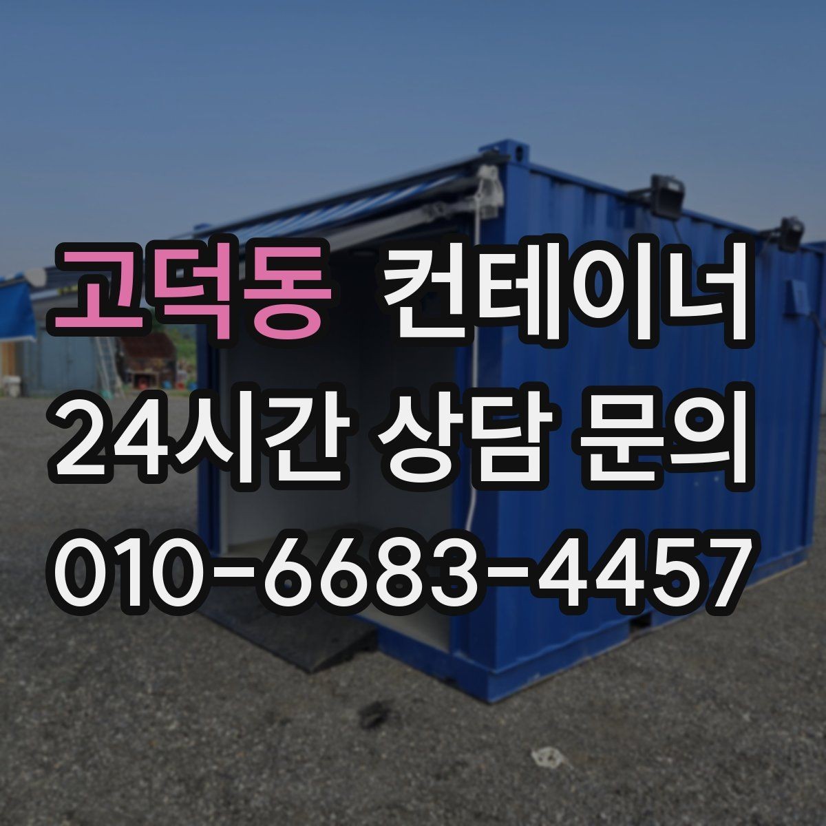 고덕동 컨테이너 매매 공사철수 직후 빠르게 정리하는 최적의 방법