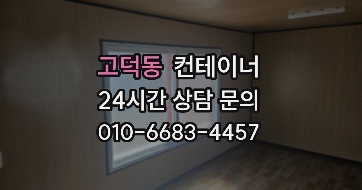 고덕동 컨테이너 매매