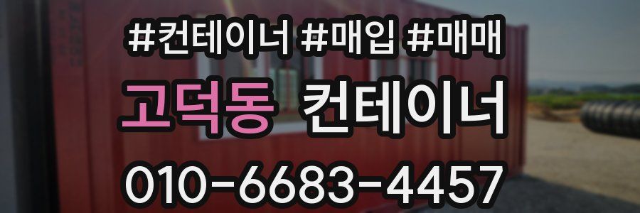 고덕동 컨테이너