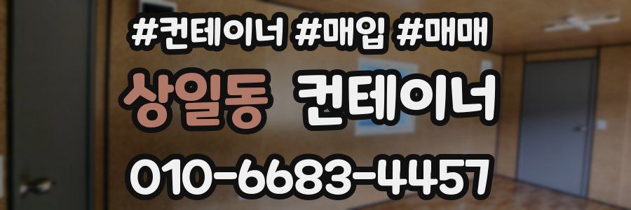상일동 컨테이너