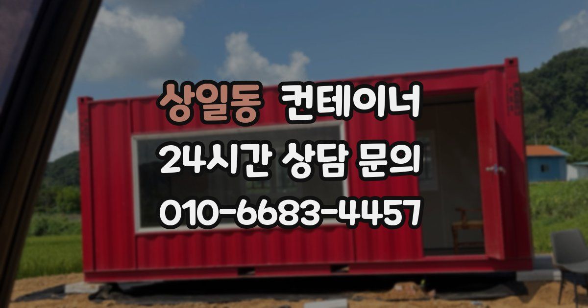 상일동 컨테이너 매매