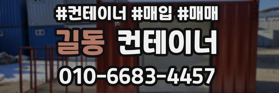 길동 컨테이너