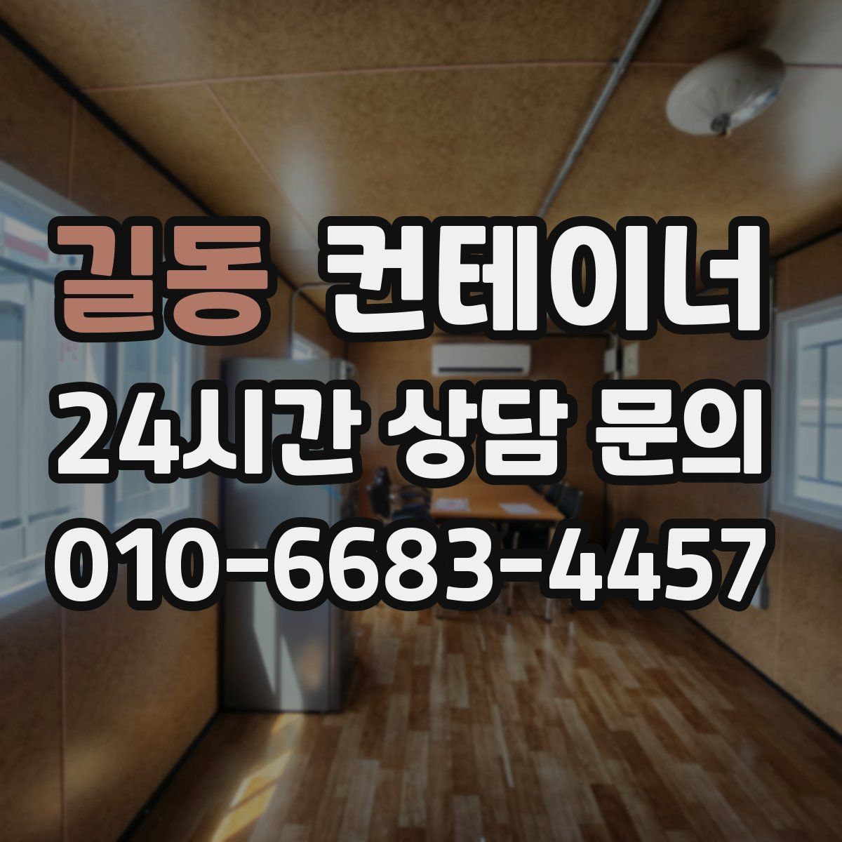길동 컨테이너 매매