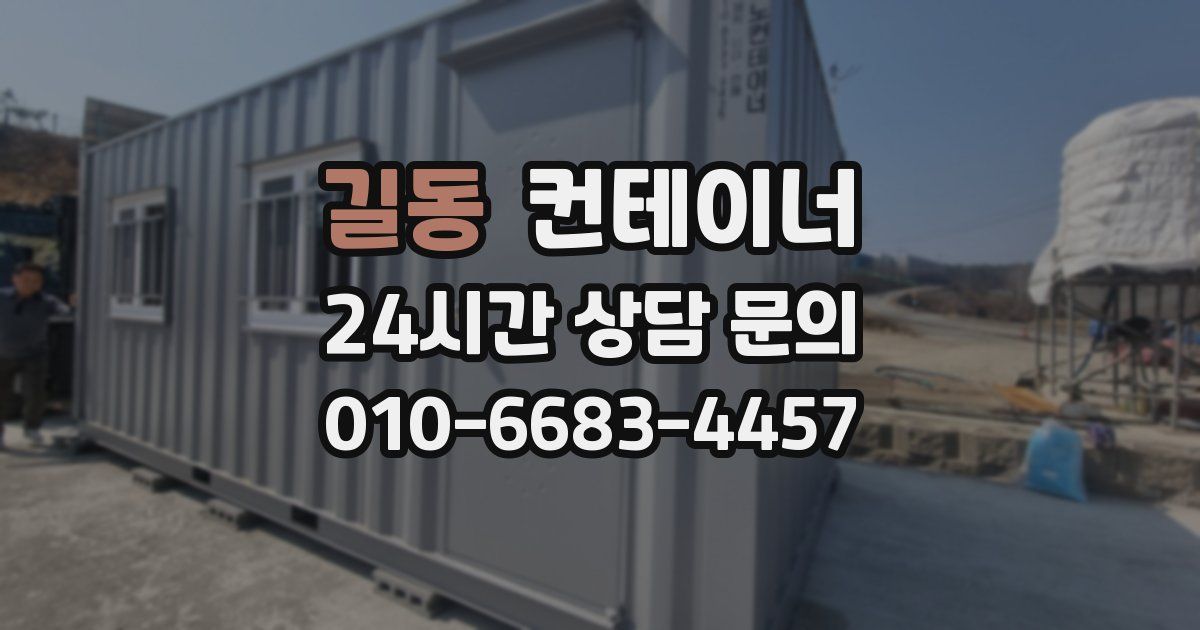 길동 컨테이너 매매