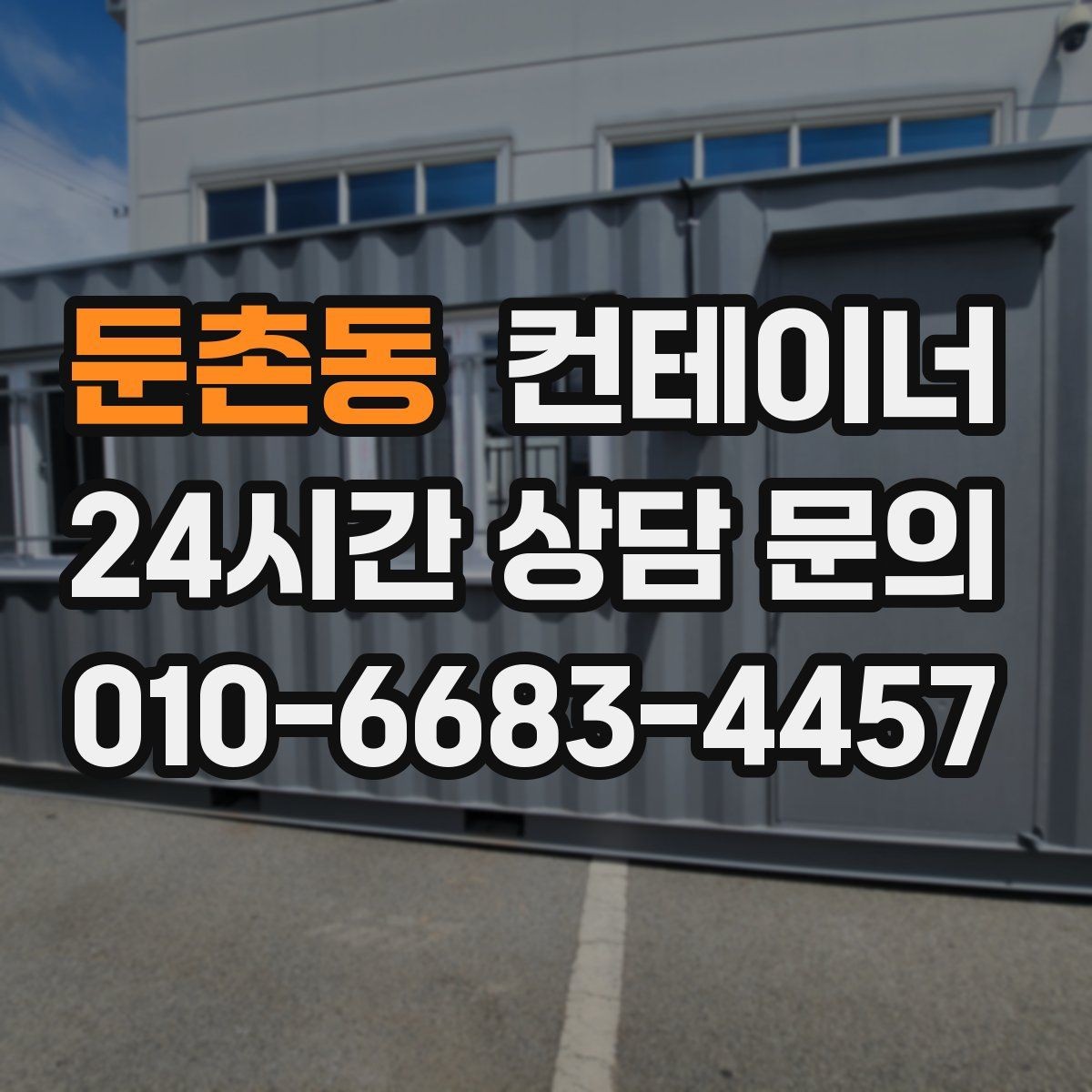 둔촌동 컨테이너 매매 매장 이미지 개선을 위한 외부 환경 정리 전략