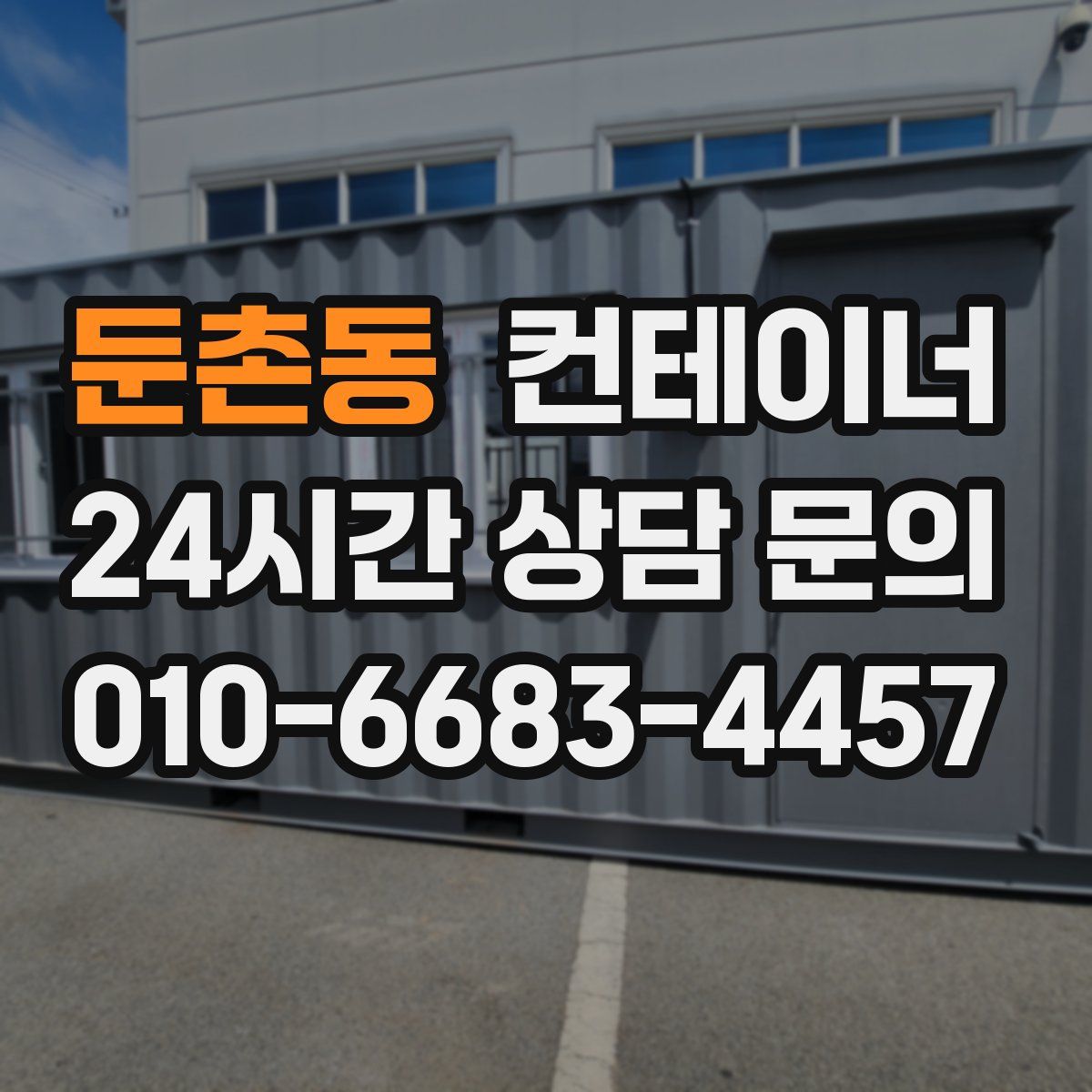 둔촌동 컨테이너 매매