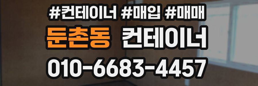 둔촌동 컨테이너