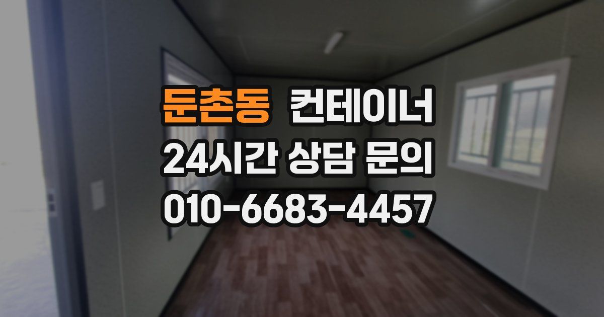 둔촌동 컨테이너 매매