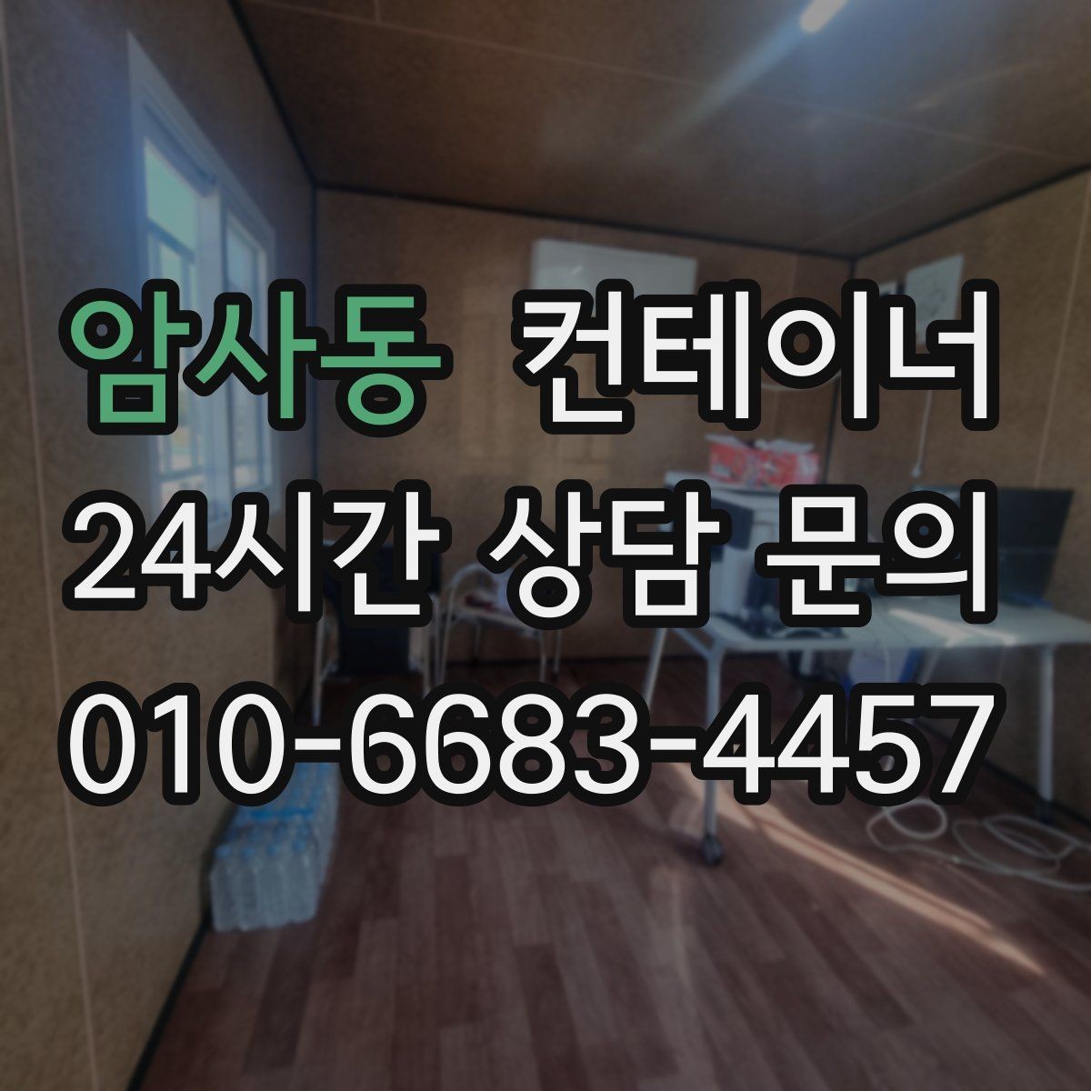 암사동 컨테이너 매매 가족 생활 공간과 분리하기 위한 정리 전략