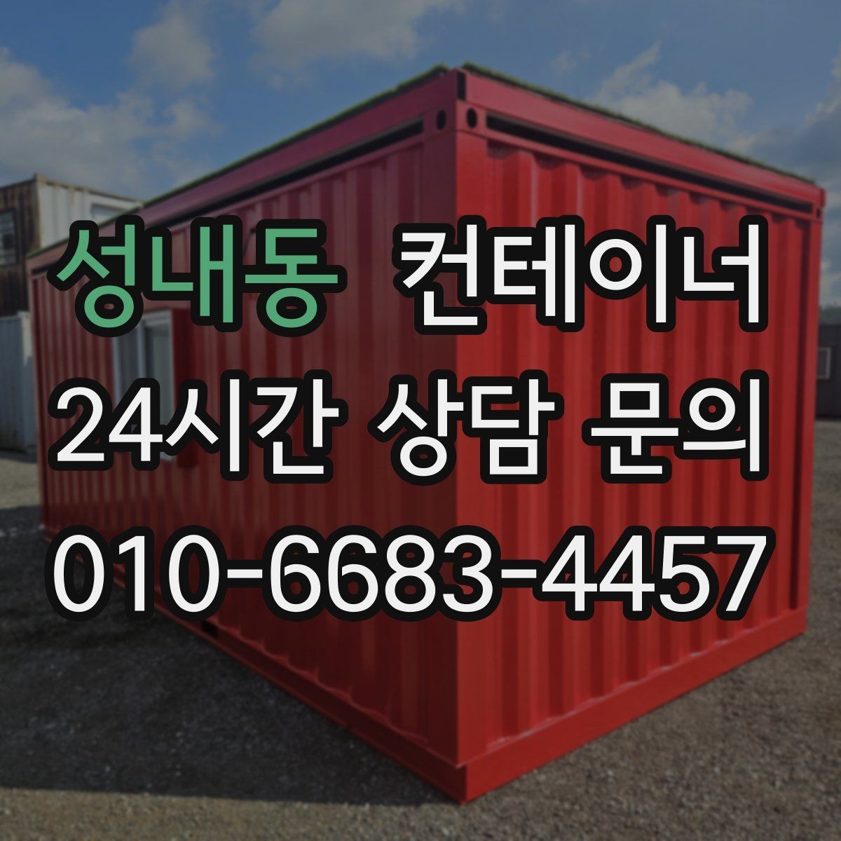 성내동 컨테이너 매매 대규모 현장에서 반복 구매 매각이 이어지는 이유
