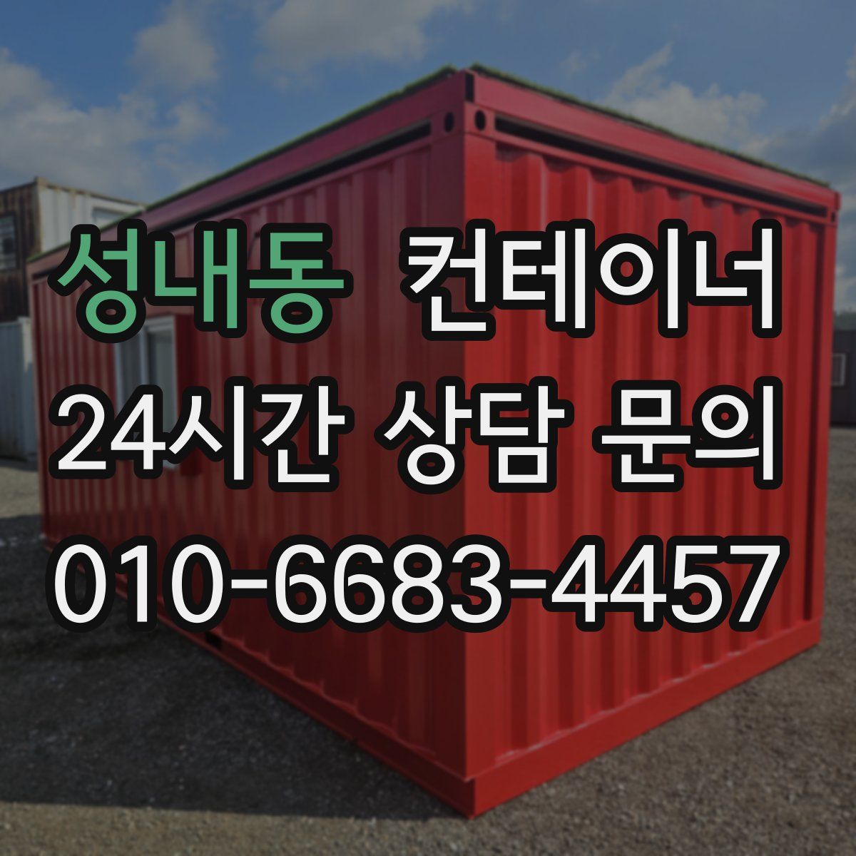 성내동 컨테이너 매매