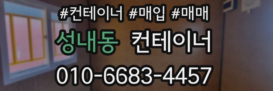 성내동 컨테이너