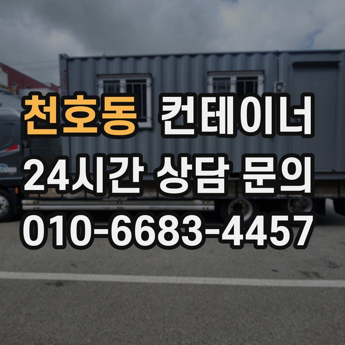 천호동 컨테이너 매매 사진 견적 이후 현장 점검이 필요한 경우