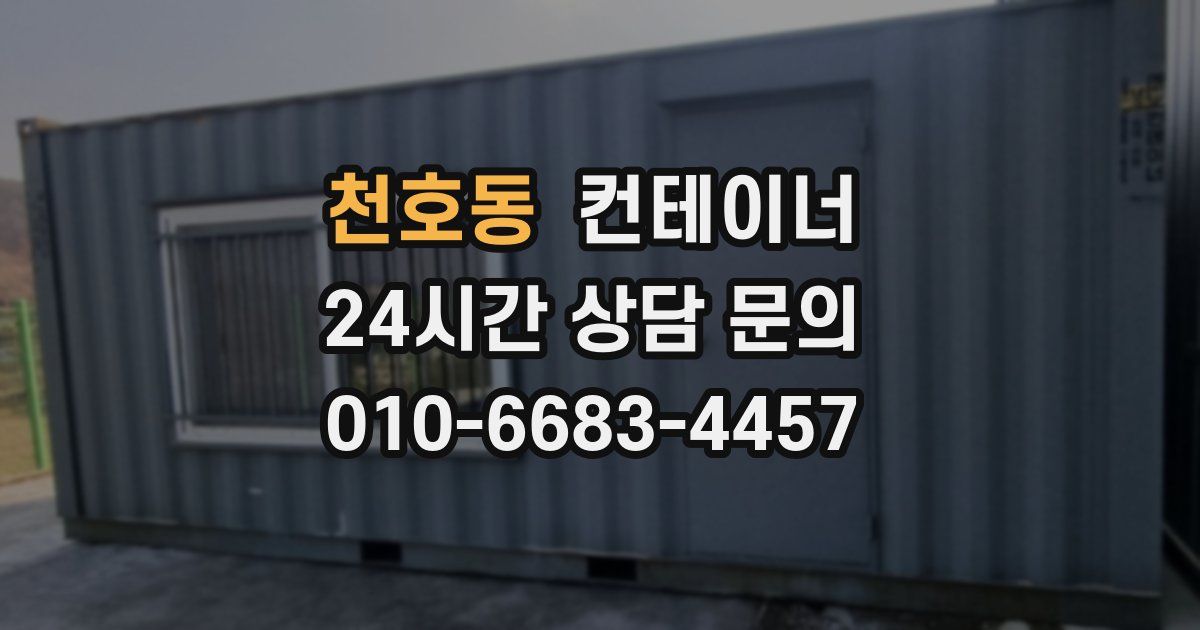 천호동 컨테이너 매매