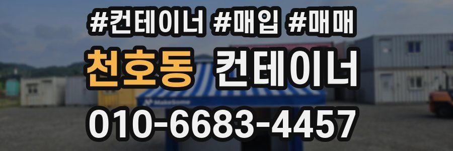 천호동 컨테이너