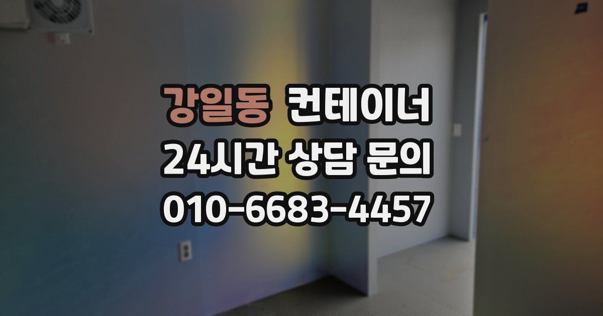 강일동 컨테이너 매매