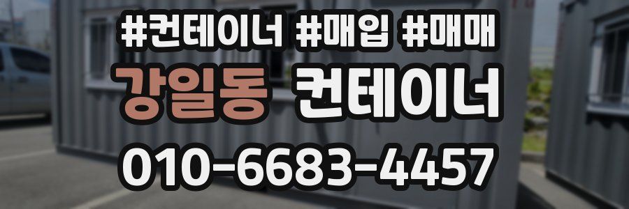 강일동 컨테이너