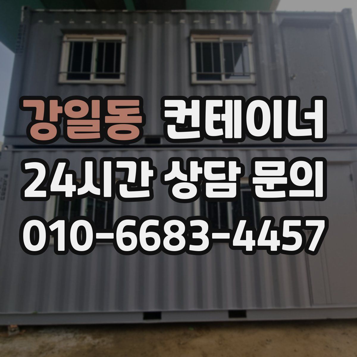 강일동 컨테이너 매매