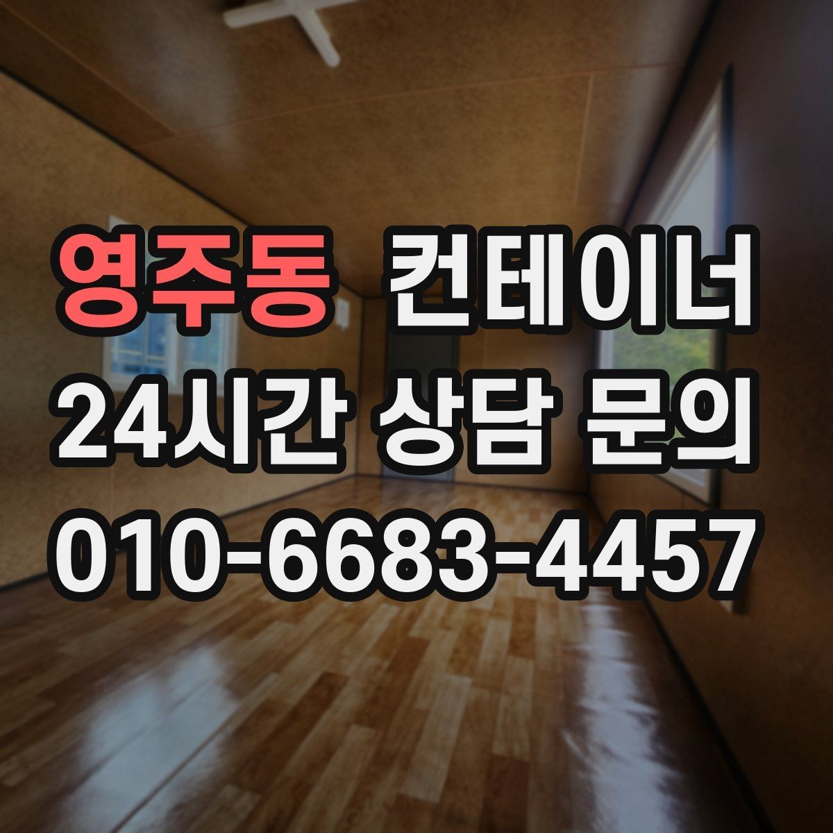 영주동 컨테이너 매매 과수원 비닐하우스 인근 보관동 정리 가이드