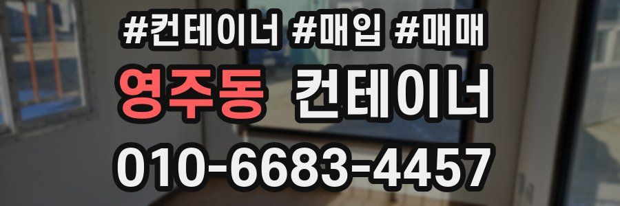 영주동 컨테이너