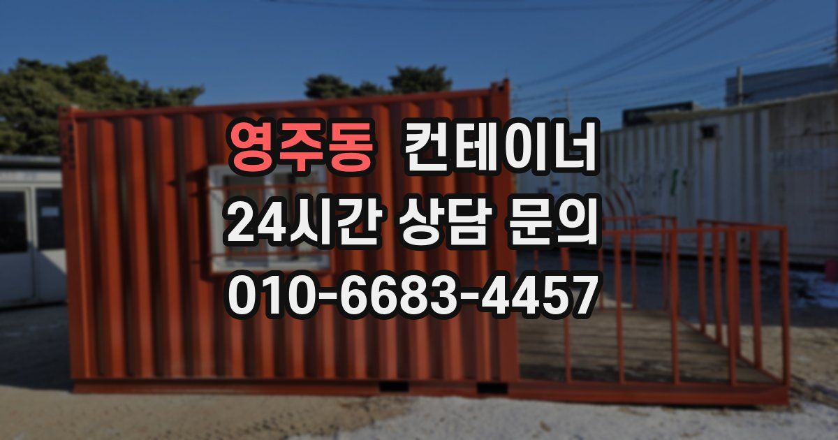 영주동 컨테이너 매매