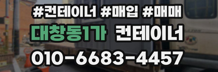 대창동1가 컨테이너