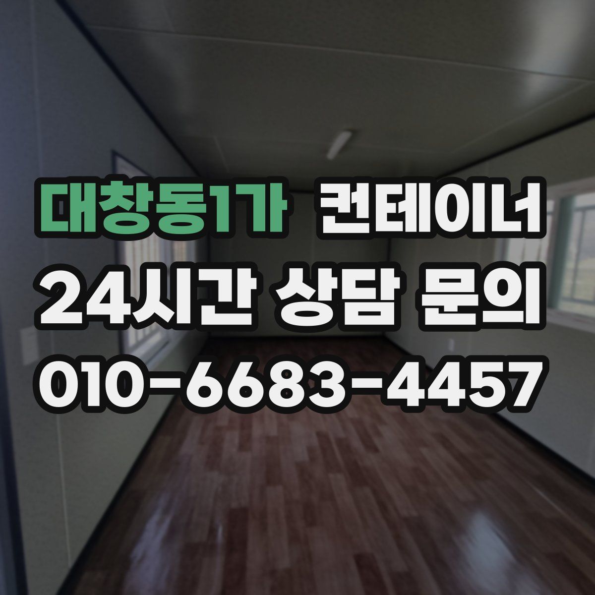 대창동1가 컨테이너 매매