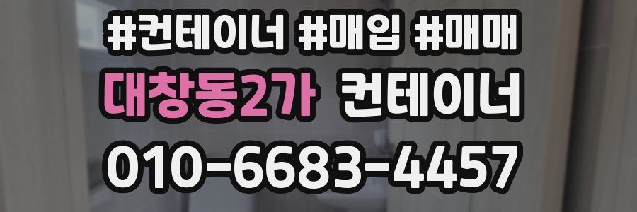 대창동2가 컨테이너