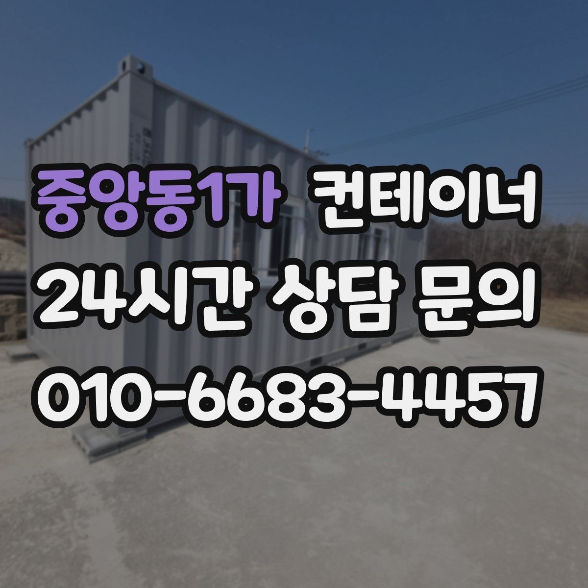 중앙동1가 컨테이너 매매 현장 직원 휴게실 숙소 컨테이너 정리 요령