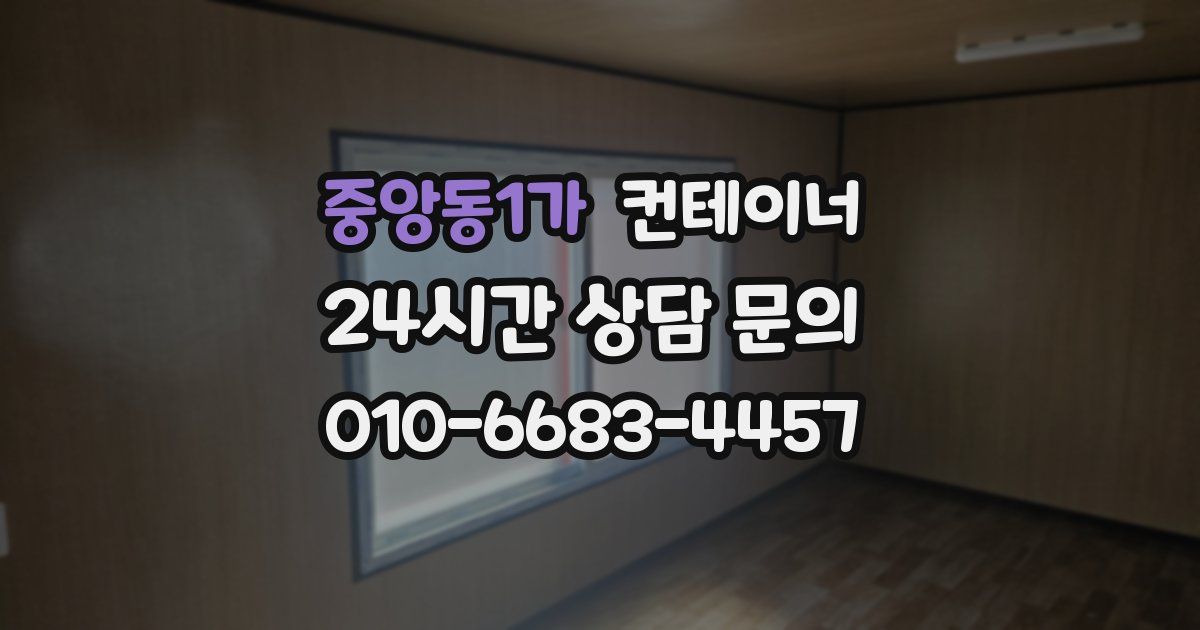 중앙동1가 컨테이너 매매