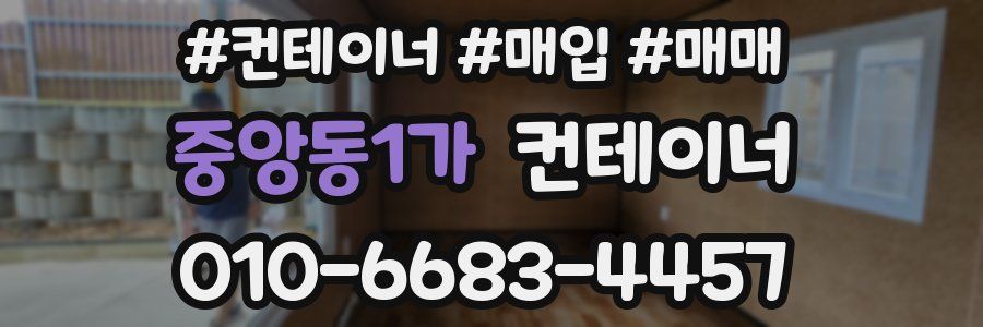 중앙동1가 컨테이너