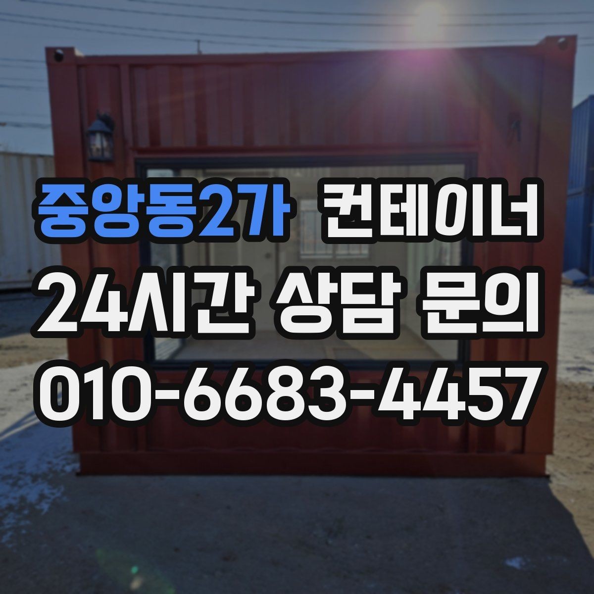 중앙동2가 컨테이너 매매 개조형 컨테이너의 가치 판단 기준