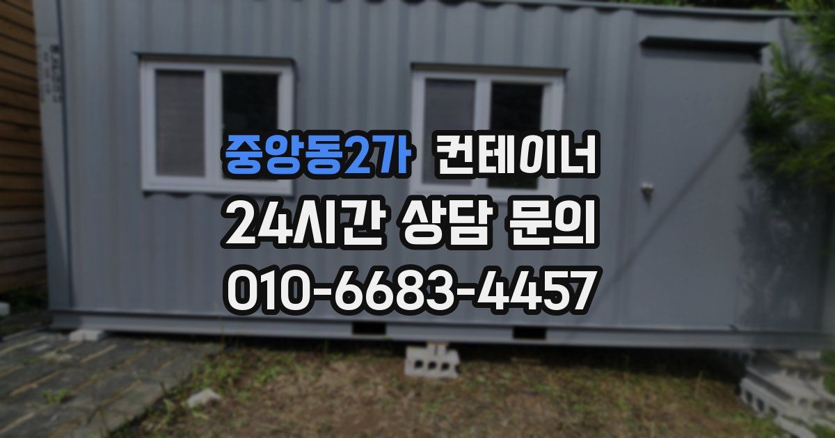 중앙동2가 컨테이너 매매
