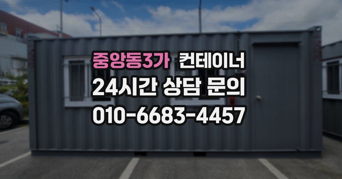 중앙동3가 컨테이너 매매