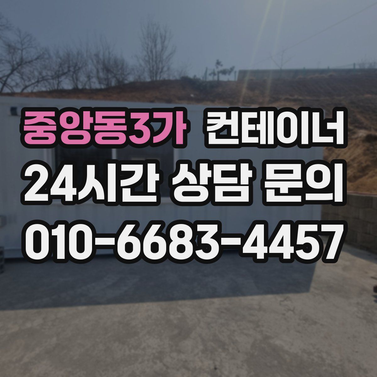 중앙동3가 컨테이너 매매