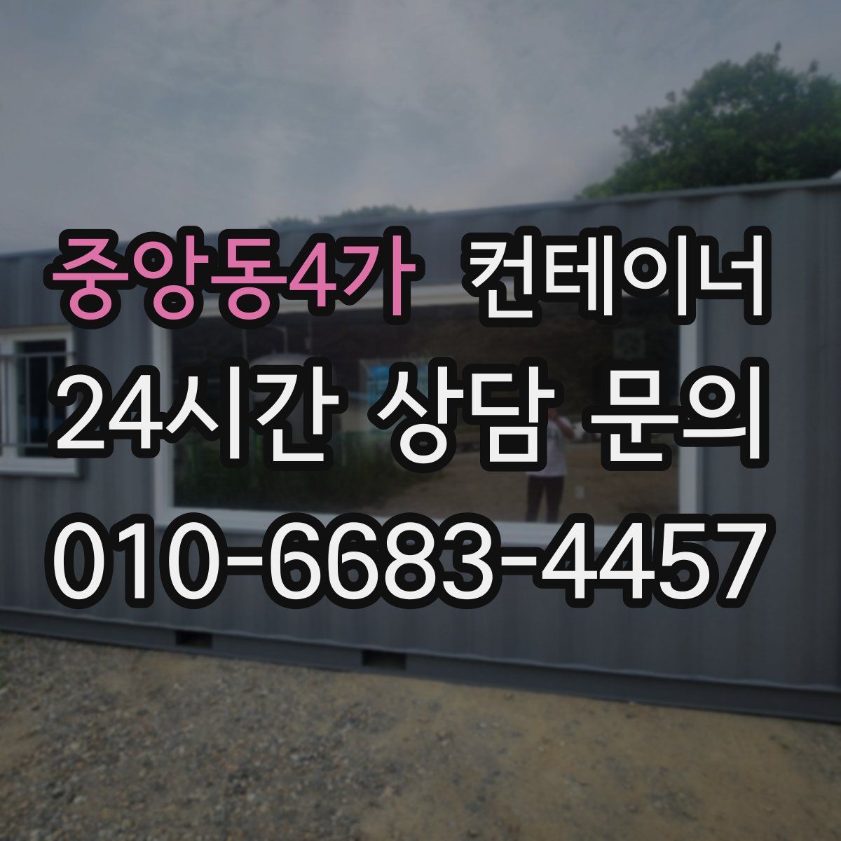 중앙동4가 컨테이너 매매