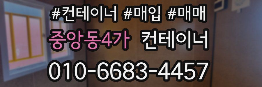 중앙동4가 컨테이너