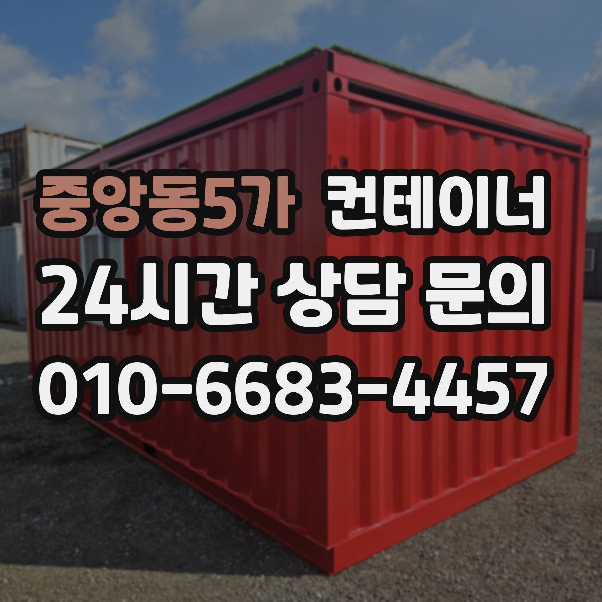 중앙동5가 컨테이너 매매