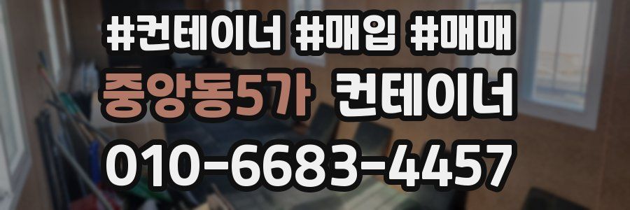 중앙동5가 컨테이너