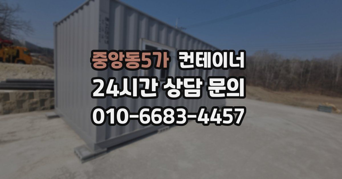 중앙동5가 컨테이너 매매