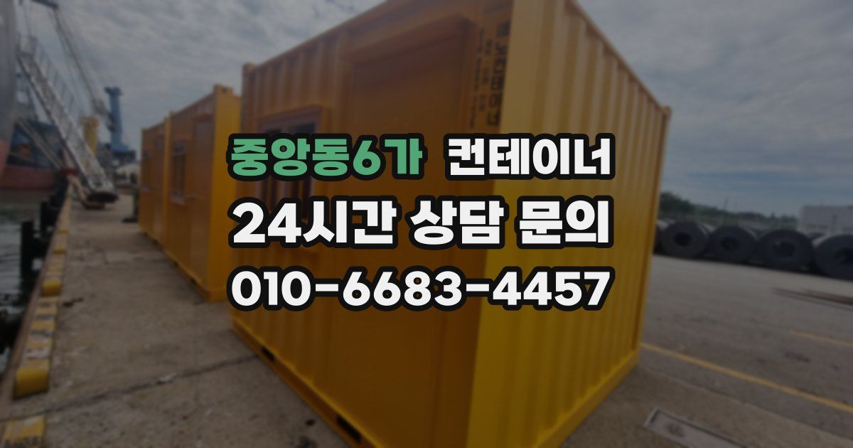 중앙동6가 컨테이너 매매