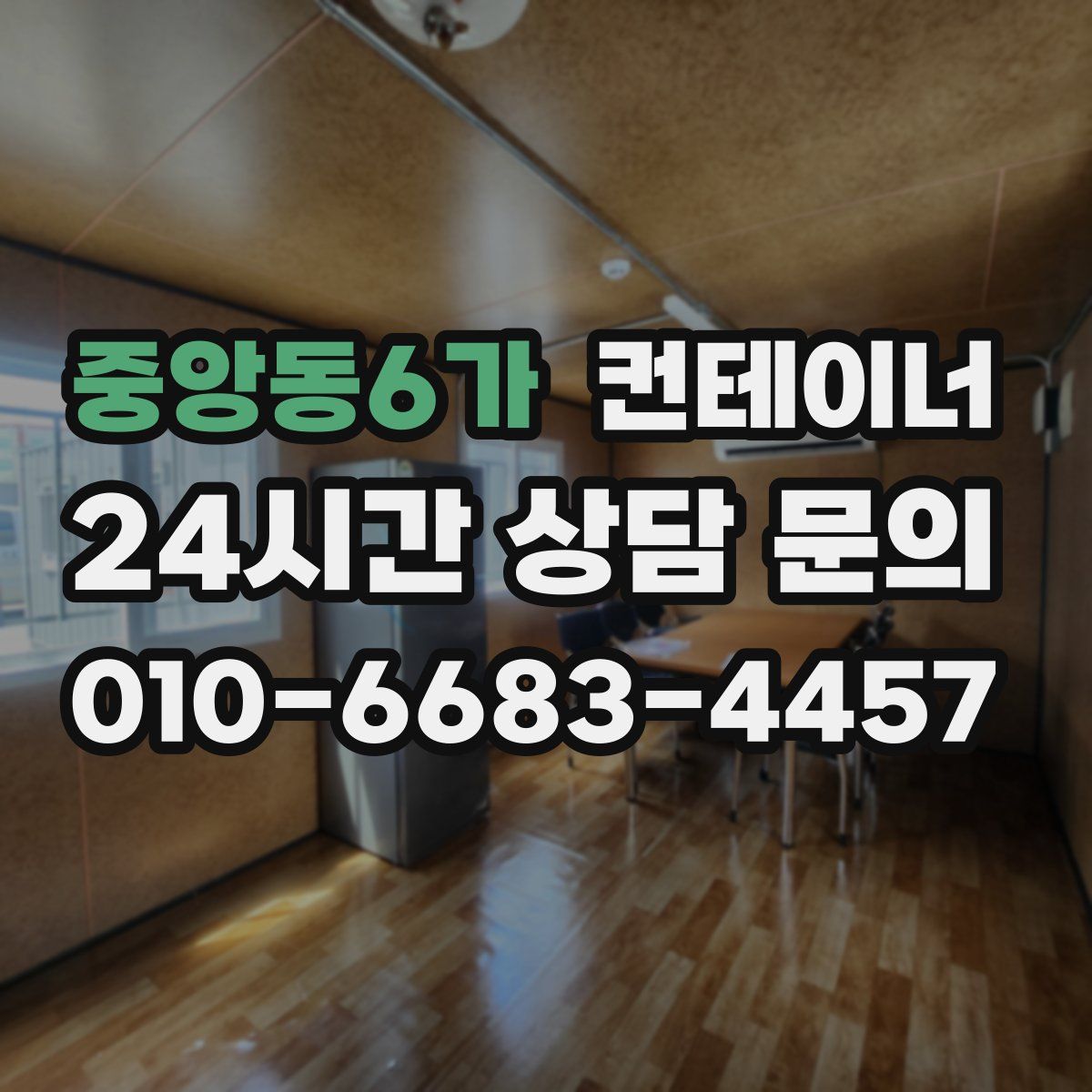 중앙동6가 컨테이너 매매