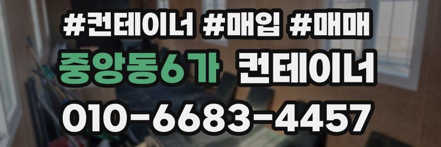 중앙동6가 컨테이너