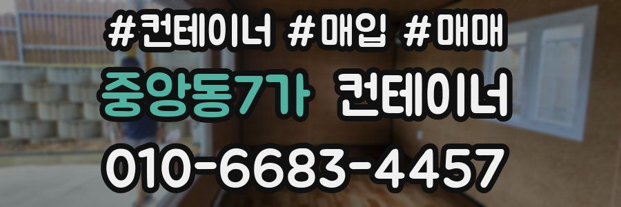 중앙동7가 컨테이너
