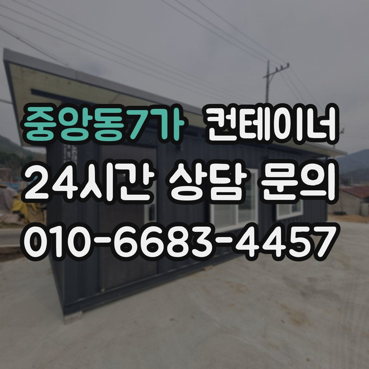 중앙동7가 컨테이너 매매