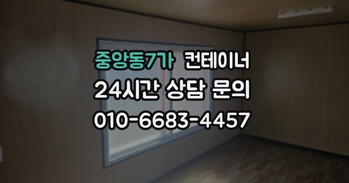 중앙동7가 컨테이너 매매