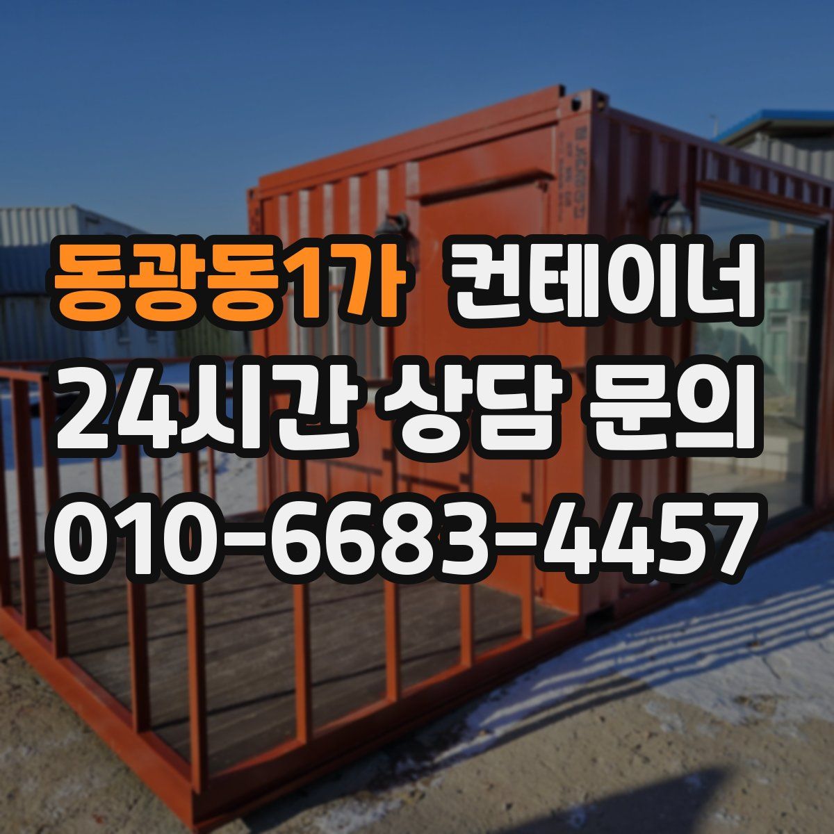 동광동1가 컨테이너 매매